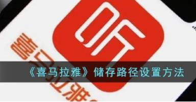 喜马拉雅怎么尊享存储位置 喜马拉雅储存路径设置方法