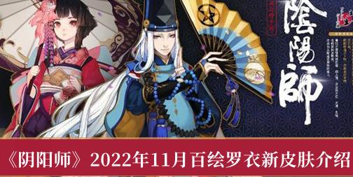 阴阳师2022年11月百绘罗衣新皮肤有哪些 百绘罗衣新皮肤介绍