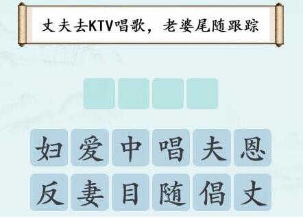 汉字神操作不违和的成语怎么通关 汉字神操作不违和的成语通关攻略