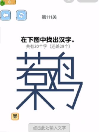 烧脑瓶子呆若木鸡找出30个汉字通关攻略 呆若木鸡找出30个汉字怎么过