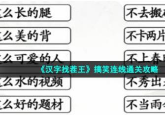 汉字找茬王搞笑连线怎么过 搞笑连线通关攻略