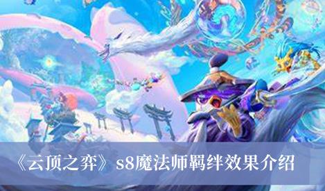 云顶之弈s8魔法师羁绊效果 s8魔法师羁绊效果是什么