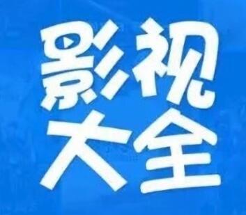 影视大全怎么开启悬浮窗播放 影视大全开启悬浮窗播放方法教程