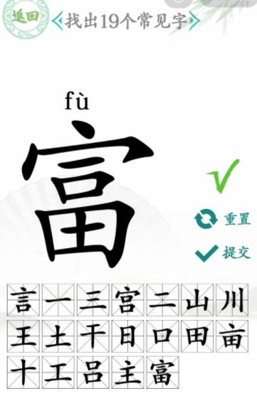 汉字找茬王找字富找出19个常见字攻略 找字富找出19个常见字有哪些