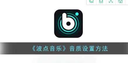 波点音乐怎么调音质 波点音乐音质设置方法