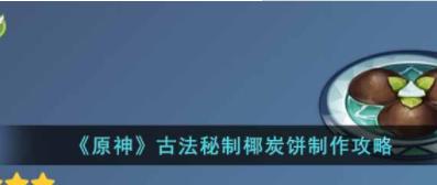 原神古法秘制椰炭饼怎么做 古法秘制椰炭饼制作攻略