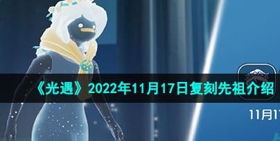 光遇11月17日复刻先祖是谁 复刻白日梦森林人先祖介绍