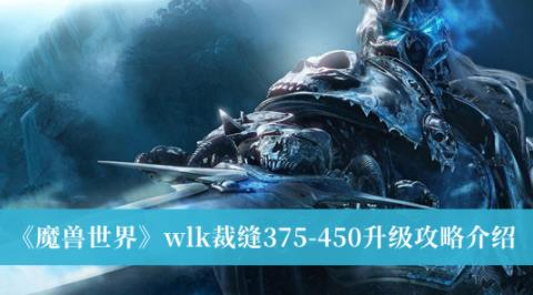 魔兽世界wlk裁缝375-450升级攻略 裁缝375-450升级攻略