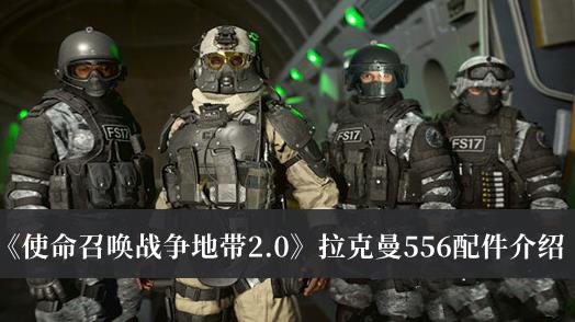 使命召唤战争地带2.0拉克曼556配件介绍 拉克曼556配件攻略