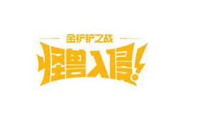 金铲铲之战怪兽入侵机制是什么 金铲铲之战怪兽入侵s8赛季机制玩法一览