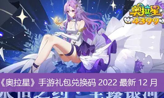 奥拉星手游礼包兑换码有哪些 奥拉星手游礼包兑换码2022最新12月