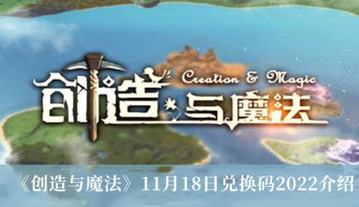 创造与魔法11月18日兑换码2022 11.18兑换码2022