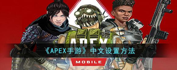 APEX手游中文怎么设置 APEX手游中文设置方法分享