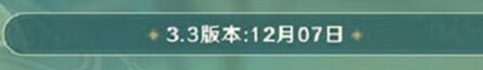 原神3.3版本什么时候更新上线 3.3版本更新时间一览