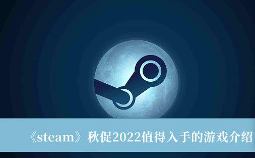 steam秋促2022值得入手的游戏介绍 秋促2022值得入手的游戏有哪些