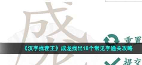 汉字找茬王成龙找出18个常见字怎么过 成龙找出18个常见字通关攻略