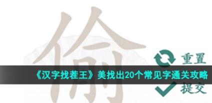 汉字找茬王找美字怎么过 美找出20个常见字通关攻略