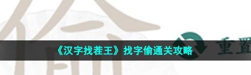 汉字找茬王偷找出10个常见字怎么过 找字偷找出10个常见字攻略