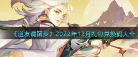 道友请留步礼包码大全2022年12月最新 兑换码2022年12月最新