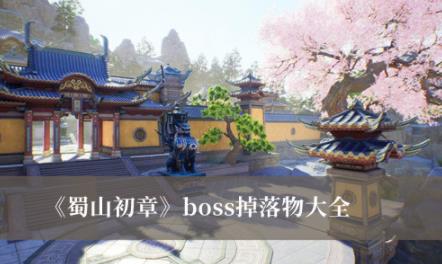 蜀山初章boss掉落物大全 boss掉落物有哪些