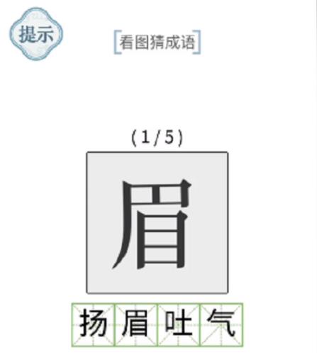 文字的力量看图猜成语通关攻略 看图猜成语答案