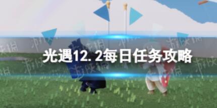 光遇12月2日每日任务怎么做 12.2每日任务攻略