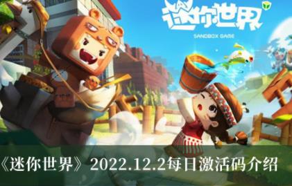 迷你世界2022.12.2每日激活码介绍 12.2每日激活码有哪些