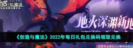 创造与魔法12月4日兑换码是什么 12月4日礼包兑换码介绍