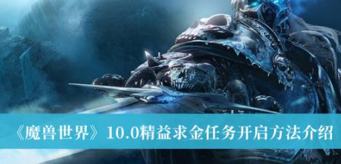 魔兽世界10.0精益求金任务开启方法 精益求金任务攻略