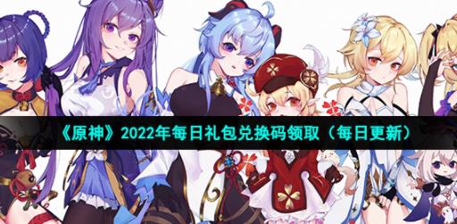 原神12月4日兑换码是什么 2022年12月4日礼包兑换码领取