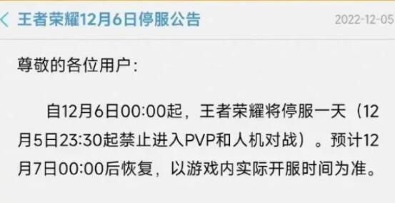 王者荣耀6号停服补偿什么 12月6日游戏停服补偿最新公告