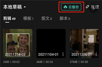 剪映怎么备份视频 剪映云备份草稿箱视频教程一览