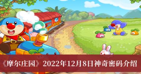 摩尔庄园2022年12月8日神奇密码介绍 2022年12月8日神奇密码是什么