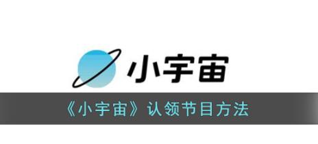 小宇宙怎么删除节目 小宇宙app删除节目方法