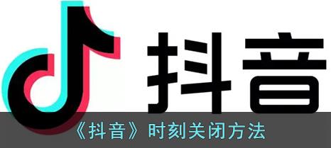 抖音时刻怎么关闭 抖音时刻关闭方法