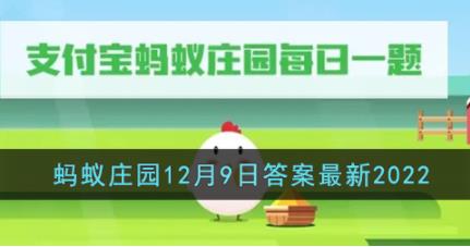 我国古代蹴鞠用的球曾用哪种材料制作 支付宝蚂蚁庄园12月9日答案