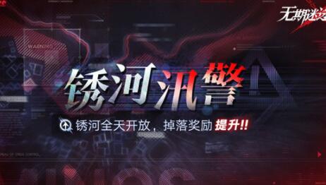 无期迷途锈河汛警活动怎么玩 无期迷途锈河汛警限时活动介绍