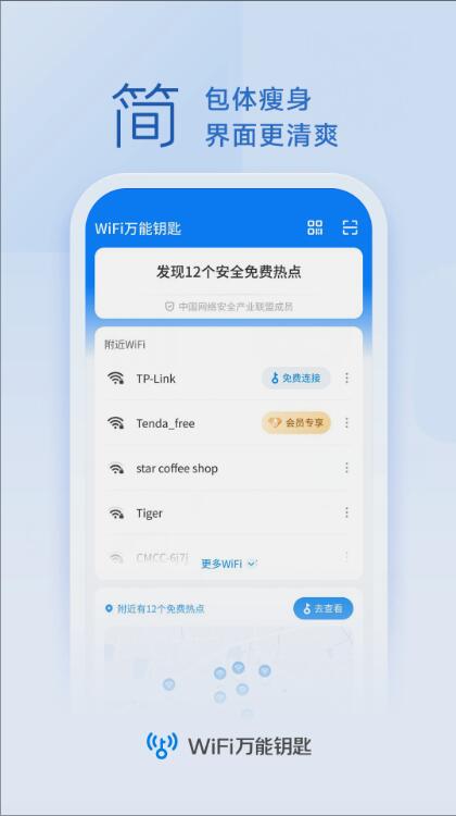 wifi万能钥匙下载免费截图3