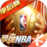 最强NBA安卓版下载