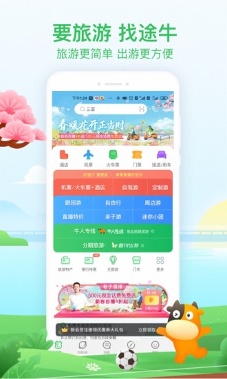 途牛旅游APP