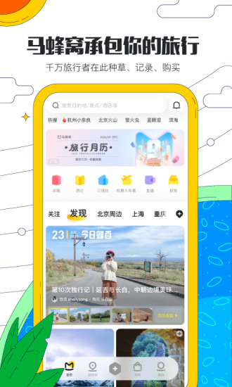 马蜂窝旅游APP