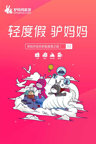 驴妈妈旅游APP手机版